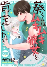 葵くんはムキムキ彼女を肯定したい【単話】 8