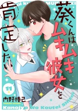 葵くんはムキムキ彼女を肯定したい【単話】 11