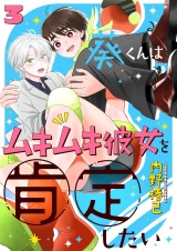 葵くんはムキムキ彼女を肯定したい 3