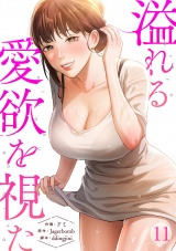 溢れる愛欲を視た１１