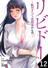 リビドー〜私のすべては貴方のもの〜１２