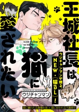 王城社長は猫に愛されたい meow.3