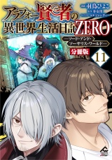 【分冊版】アラフォー賢者の異世界生活日記 ZERO　ソード・アンド・ソーサリス・ワールド 第11話