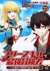 【分冊版】フリースキルで最強冒険者 〜ペットも無双で異世界生活が楽しすぎる〜 第25話