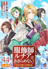 【分冊版】服飾師ルチアはあきらめない 〜今日から始める幸服計画〜 第44話