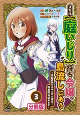 【分冊版】スキル【庭いじり】持ち令嬢、島流しにあう　〜未開の島でスキルが大進化！　簡単開拓始めます〜 第3話