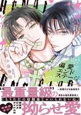 偏愛エンドステージ【電子限定漫画付き】
