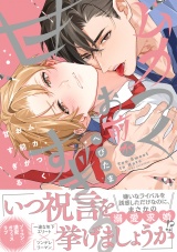 ムカつくお前が甘すぎる【電子限定漫画付き】