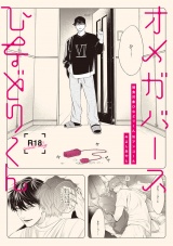 【18禁版】オメガバースひなどりくん【捕食対象ひなどりくん Wアンコール 16P小冊子】