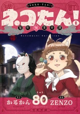 ネコたん！〜猫町怪異奇譚〜(80)