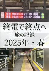 終電で終点へ　旅の記録　2025年・春