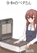 令和のベタさん