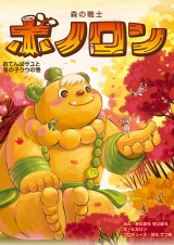 森の戦士ボノロン おてんばサユと鬼の子クウの巻