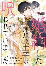 婚約した理想の王子が呪われていました【単話売】(12)