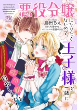 悪役令嬢になりたくないので、王子様と一緒に完璧令嬢を目指します！【単話売】(29)