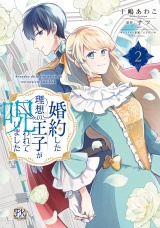 婚約した理想の王子が呪われていました２【電子限定特典付】