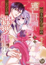 傷うつし令嬢の逃亡計画は、王子の溺愛で阻止されました2【単行本版限定描きおろし付き】【電子限定描きおろし付き】