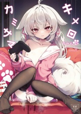 キメロちゃんはカミサマ（１）