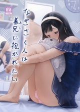 なぎさくんは義兄に抱かれたい