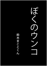 ぼくのウンコ - 鈴木まことくん