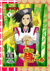 洸刃の侍ガール第1巻