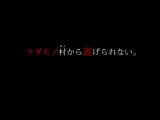 ケダモノ村から逃げられない