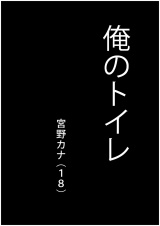 俺のトイレ - 宮野カナ（18）