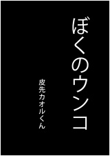 ぼくのウンコ - 皮先カオルくん