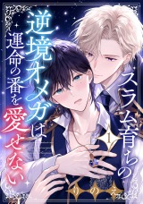 スラム育ちの逆境オメガは運命の番を愛せない 分冊版(第1話）