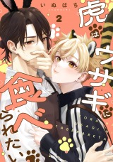 虎はウサギに食べられたい 分冊版(第2話）