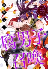 腐男子召喚～異世界で神獣にハメられました～ 分冊版(第72話）