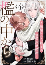 檻の中から～夜●いから始まる溺愛政略結婚～ 分冊版(第4話）