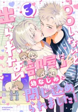 「〇〇しないと出られない部屋」に幼なじみと閉じ込められました！ 分冊版(第3話）
