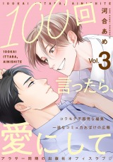 100回言ったら、愛にして 分冊版(第3話）