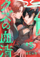 クズの血清 分冊版(第5話）【完】
