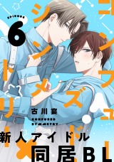 コンフューズド・シンメトリー 分冊版(第6話）【完】