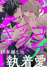 コンプレックス・キラー 分冊版(第2話）