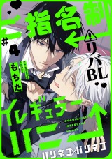 ご指名制イレギュラーハニー 分冊版(第4話）