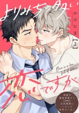 よりみちの多い恋ですが 分冊版(第2話）