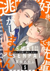 好きです先輩！逃がしません！ 分冊版(第5話）