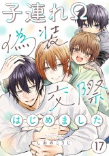 子連れΩ、偽装交際はじめました 分冊版(第17話）