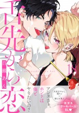 舌先から恋 分冊版(第18話）