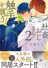 社畜おじさん触手を買う（2巻） 【番外編収録】【特典付き】