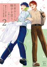 社畜おじさん触手を買う（2巻） 【40p小冊子】