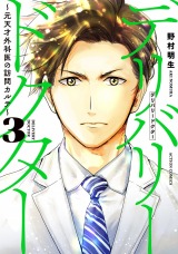 デリバリードクター～元天才外科医の訪問カルテ～（3巻）【完】