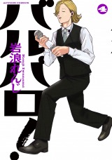 バルバロ！（4巻）