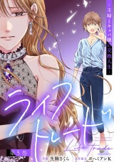 ライフトレード～主婦とキャバ嬢の交換人生～（5巻）