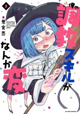 俺の調●スキルがなんか変（3巻）
