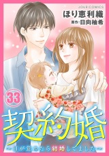 契約婚～目が覚めたら結婚してました～（33巻）【完】