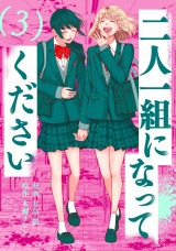 二人一組になってください(コミック)（3巻）